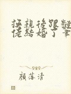 换亲后跟糙汉大佬结婚了笔趣阁小说