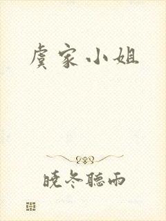 虞家小姐