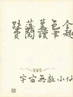 跌落暮色全文免费阅读笔趣阁