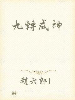 九转成神封面
