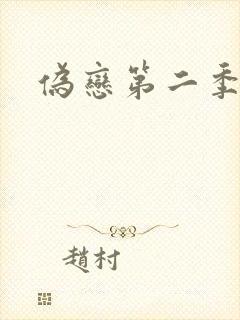 伪恋第二季