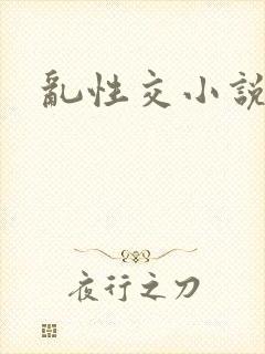 乱性交小说