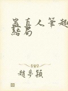 蛊真人笔趣阁大结局封面