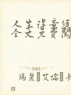 人生得意须纵欢全文免费阅读下载