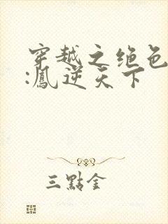 穿越之绝色兽妃:凤逆天下封面