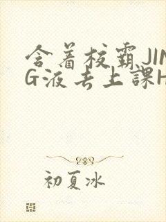 含着校霸JING液去上课H