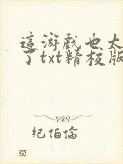 这游戏也太真实了txt精校版下载封面