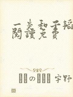 一炎和子韬全文阅读免费