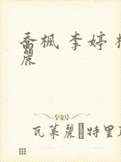 乔枫 李婷 杨丽