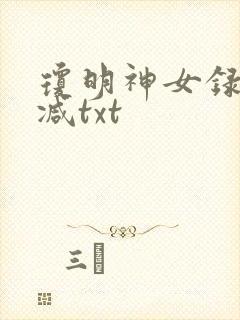 琼明神女录未删减txt