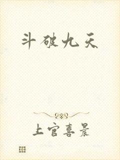 斗破九天