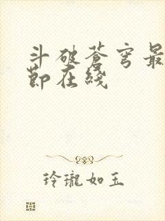 斗破苍穹最新章节在线封面