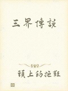 三界传说