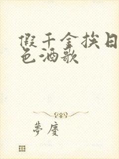 假千金挨日记暮色酒歌