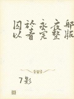 囚于永夜哪里可以看完整版