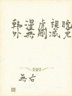 韩漫虎视眈眈番外无删减免费阅读