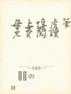 母上俘虏笔趣阁免费阅读封面