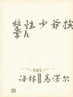 双性少爷挨脔日常h