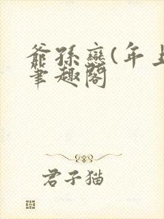 爷孙恋(年上)笔趣阁