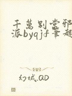 千万别当邪恶反派byqjf笔趣阁最新章节