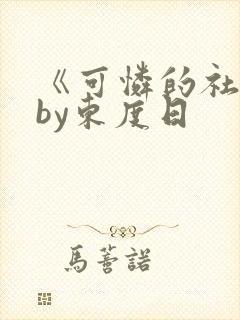 《可怜的社畜》by东度日封面