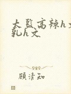 太监高辣h文乱乳h文