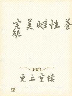 完美雌性养成系统