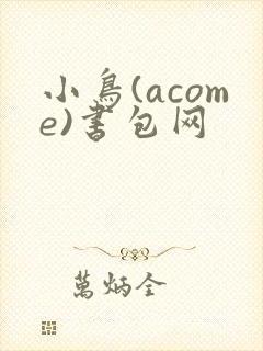 小鸟(acome)书包网