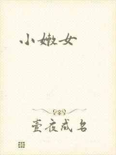 小嫩女