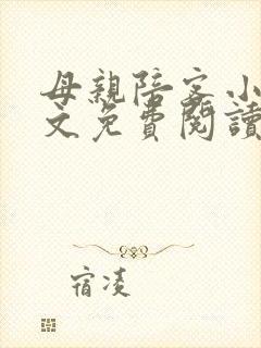 母亲陪客小说全文免费阅读