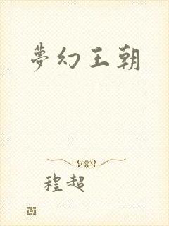 梦幻王朝