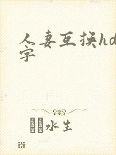 人妻互换hd中字