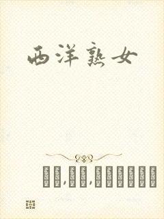 西洋熟女