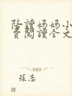 陪读妈妈小说免费阅读全文封面