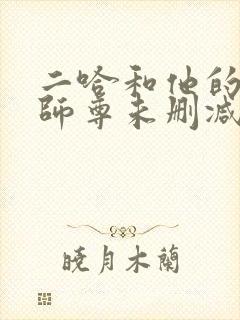 二哈和他的白猫师尊未删减章节