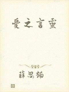 爱之言灵
