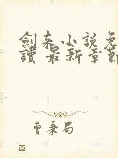 剑来小说免费阅读 最新章节 无弹窗