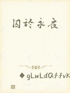 囚于永夜
