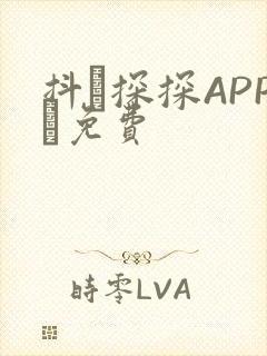 抖抈探探APP汅免费封面