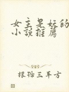 女主是妖的古言小说推荐封面