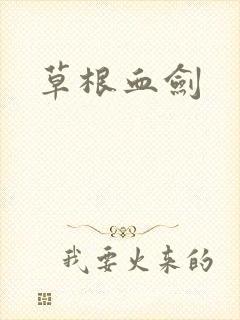 草根血剑