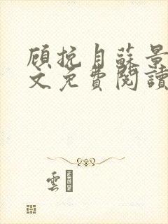 顾挽月苏景行全文免费阅读无弹窗