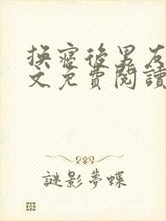 换寝后男友群全文免费阅读无弹窗笔趣阁