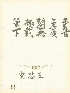 笔趣阁免费书屋下载无广告封面