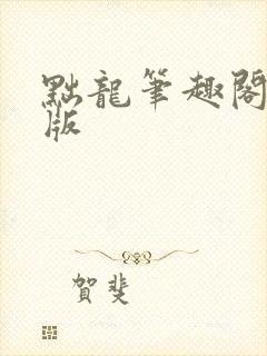 黜龙笔趣阁无错版