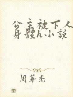 公主被下人玩弄身体h小说