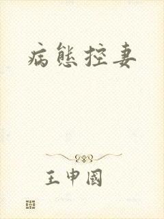 病态控妻封面