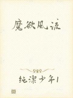 魔欲风流