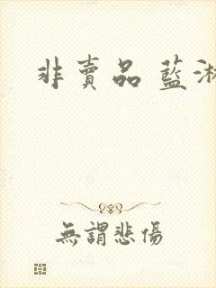 非卖品 蓝淋封面