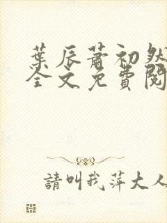 叶辰萧初然小说全文免费阅读无弹窗